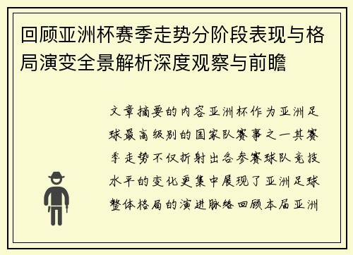 回顾亚洲杯赛季走势分阶段表现与格局演变全景解析深度观察与前瞻 回顾亚洲杯赛季走势分阶段表现与格局演变全景解析深度观察与前瞻