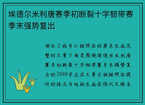 埃德尔米利唐赛季初断裂十字韧带赛季末强势复出