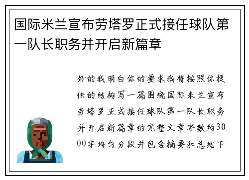 国际米兰宣布劳塔罗正式接任球队第一队长职务并开启新篇章