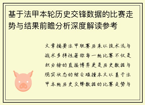 基于法甲本轮历史交锋数据的比赛走势与结果前瞻分析深度解读参考 基于法甲本轮历史交锋数据的比赛走势与结果前瞻分析深度解读参考