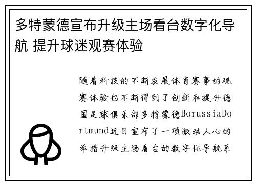 多特蒙德宣布升级主场看台数字化导航 提升球迷观赛体验 多特蒙德宣布升级主场看台数字化导航 提升球迷观赛体验