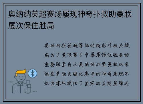 奥纳纳英超赛场屡现神奇扑救助曼联屡次保住胜局
