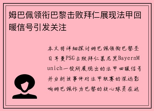 姆巴佩领衔巴黎击败拜仁展现法甲回暖信号引发关注 姆巴佩领衔巴黎击败拜仁展现法甲回暖信号引发关注