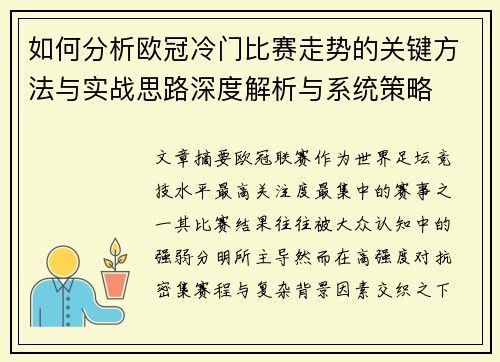 如何分析欧冠冷门比赛走势的关键方法与实战思路深度解析与系统策略 如何分析欧冠冷门比赛走势的关键方法与实战思路深度解析与系统策略
