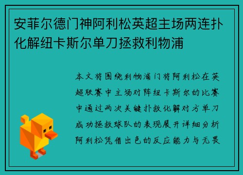 安菲尔德门神阿利松英超主场两连扑化解纽卡斯尔单刀拯救利物浦