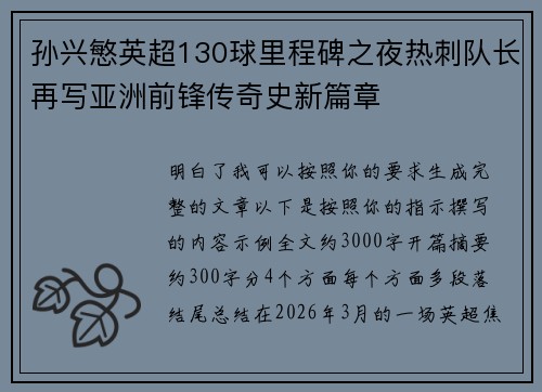 孙兴慜英超130球里程碑之夜热刺队长再写亚洲前锋传奇史新篇章 孙兴慜英超130球里程碑之夜热刺队长再写亚洲前锋传奇史新篇章