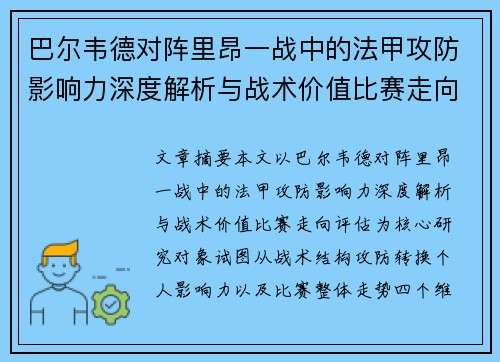巴尔韦德对阵里昂一战中的法甲攻防影响力深度解析与战术价值比赛走向评估 巴尔韦德对阵里昂一战中的法甲攻防影响力深度解析与战术价值比赛走向评估