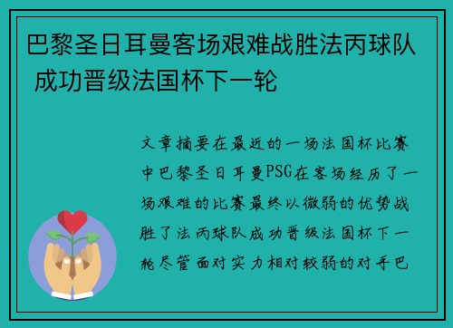 巴黎圣日耳曼客场艰难战胜法丙球队 成功晋级法国杯下一轮