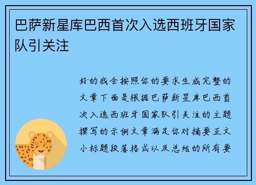 巴萨新星库巴西首次入选西班牙国家队引关注