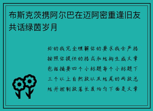 布斯克茨携阿尔巴在迈阿密重逢旧友共话绿茵岁月 布斯克茨携阿尔巴在迈阿密重逢旧友共话绿茵岁月