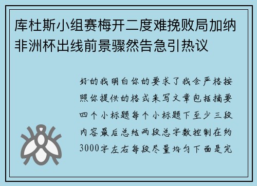 库杜斯小组赛梅开二度难挽败局加纳非洲杯出线前景骤然告急引热议 库杜斯小组赛梅开二度难挽败局加纳非洲杯出线前景骤然告急引热议