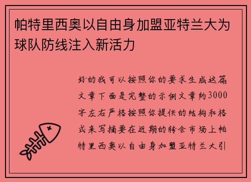 帕特里西奥以自由身加盟亚特兰大为球队防线注入新活力 帕特里西奥以自由身加盟亚特兰大为球队防线注入新活力