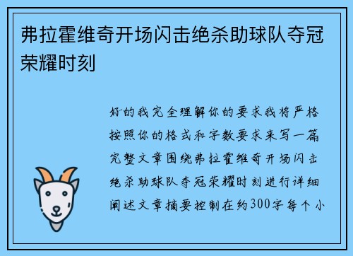 弗拉霍维奇开场闪击绝杀助球队夺冠荣耀时刻