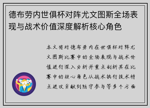 德布劳内世俱杯对阵尤文图斯全场表现与战术价值深度解析核心角色 德布劳内世俱杯对阵尤文图斯全场表现与战术价值深度解析核心角色