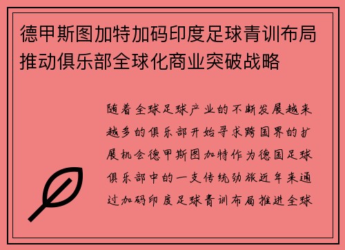 德甲斯图加特加码印度足球青训布局推动俱乐部全球化商业突破战略