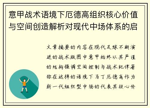 意甲战术语境下厄德高组织核心价值与空间创造解析对现代中场体系的启示 意甲战术语境下厄德高组织核心价值与空间创造解析对现代中场体系的启示