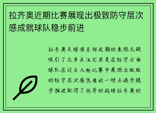 拉齐奥近期比赛展现出极致防守层次感成就球队稳步前进 拉齐奥近期比赛展现出极致防守层次感成就球队稳步前进