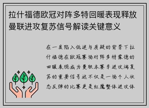 拉什福德欧冠对阵多特回暖表现释放曼联进攻复苏信号解读关键意义 拉什福德欧冠对阵多特回暖表现释放曼联进攻复苏信号解读关键意义