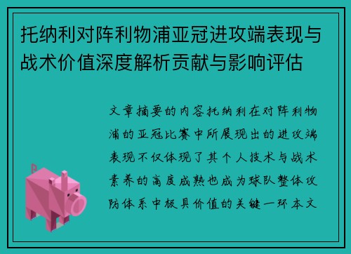 托纳利对阵利物浦亚冠进攻端表现与战术价值深度解析贡献与影响评估 托纳利对阵利物浦亚冠进攻端表现与战术价值深度解析贡献与影响评估
