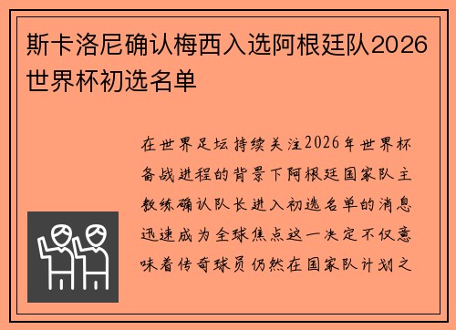 斯卡洛尼确认梅西入选阿根廷队2026世界杯初选名单