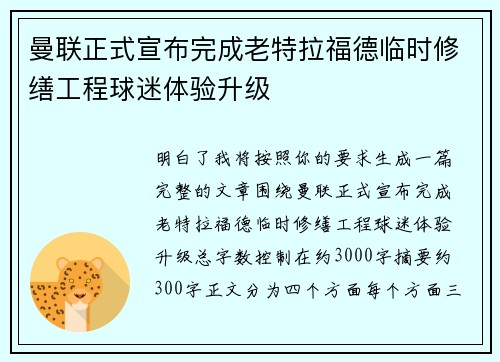 曼联正式宣布完成老特拉福德临时修缮工程球迷体验升级 曼联正式宣布完成老特拉福德临时修缮工程球迷体验升级