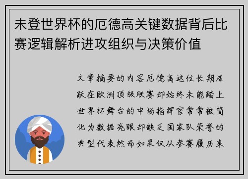 未登世界杯的厄德高关键数据背后比赛逻辑解析进攻组织与决策价值 未登世界杯的厄德高关键数据背后比赛逻辑解析进攻组织与决策价值