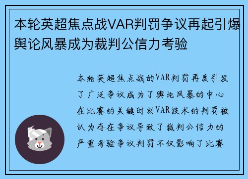 本轮英超焦点战VAR判罚争议再起引爆舆论风暴成为裁判公信力考验