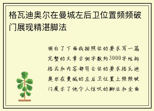 格瓦迪奥尔在曼城左后卫位置频频破门展现精湛脚法