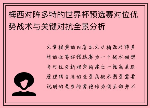 梅西对阵多特的世界杯预选赛对位优势战术与关键对抗全景分析