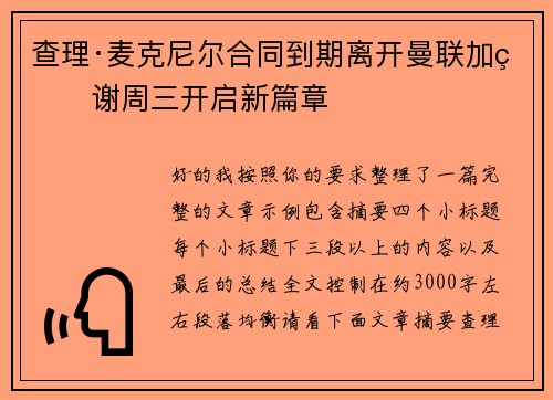 查理·麦克尼尔合同到期离开曼联加盟谢周三开启新篇章 查理·麦克尼尔合同到期离开曼联加盟谢周三开启新篇章