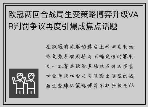 欧冠两回合战局生变策略博弈升级VAR判罚争议再度引爆成焦点话题 欧冠两回合战局生变策略博弈升级VAR判罚争议再度引爆成焦点话题
