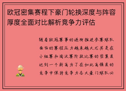 欧冠密集赛程下豪门轮换深度与阵容厚度全面对比解析竞争力评估 欧冠密集赛程下豪门轮换深度与阵容厚度全面对比解析竞争力评估