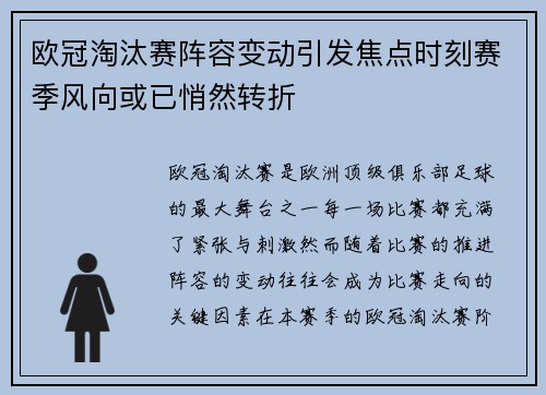 欧冠淘汰赛阵容变动引发焦点时刻赛季风向或已悄然转折 欧冠淘汰赛阵容变动引发焦点时刻赛季风向或已悄然转折