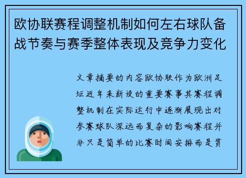 欧协联赛程调整机制如何左右球队备战节奏与赛季整体表现及竞争力变化 欧协联赛程调整机制如何左右球队备战节奏与赛季整体表现及竞争力变化