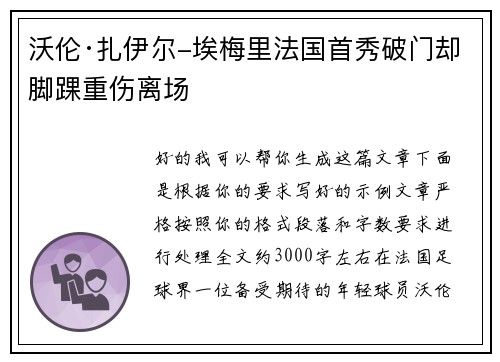 沃伦·扎伊尔-埃梅里法国首秀破门却脚踝重伤离场