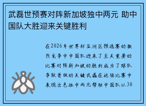 武磊世预赛对阵新加坡独中两元 助中国队大胜迎来关键胜利