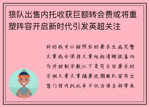 狼队出售内托收获巨额转会费或将重塑阵容开启新时代引发英超关注 狼队出售内托收获巨额转会费或将重塑阵容开启新时代引发英超关注