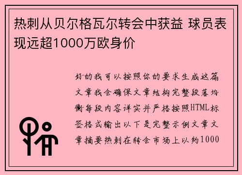 热刺从贝尔格瓦尔转会中获益 球员表现远超1000万欧身价