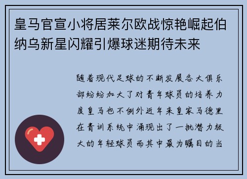 皇马官宣小将居莱尔欧战惊艳崛起伯纳乌新星闪耀引爆球迷期待未来