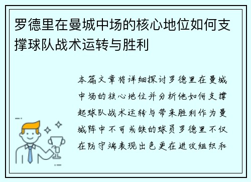 罗德里在曼城中场的核心地位如何支撑球队战术运转与胜利