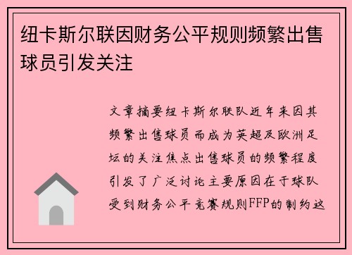 纽卡斯尔联因财务公平规则频繁出售球员引发关注