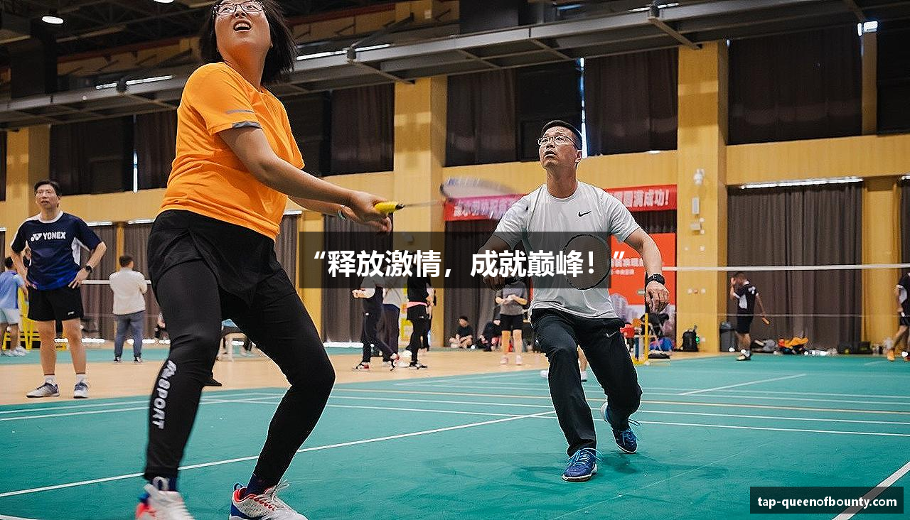 “释放激情，成就巅峰！”